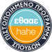 ΕΘΑΑΕ - ΠΙΣΤΟΠΟΙΗΜΕΝΟ ΠΡΟΓΡΑΜΜΑ ΣΠΟΥΔΩΝ