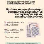 Αφίσα ενημερωτικής συνάντησης ΠΡΟΣΒΑΣΗΣ & διδακτικού προσωπικού ΠΘ