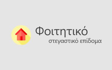 Έναρξη χορήγησης φοιτητικού στεγαστικού επιδόματος για το ακαδ. έτος 2024-2025 Έναρξη χορήγησης φοιτητικού στεγαστικού επιδόματος για το ακαδ. έτος 2024-2025