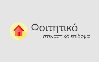 Έναρξη χορήγησης φοιτητικού στεγαστικού επιδόματος για το ακαδ. έτος 2024-2025