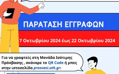 Παράταση εγγραφών στη Μονάδα Ισότιμης Πρόσβασης Ατόμων με αναπηρία και...