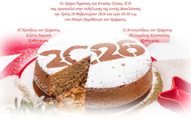 Πρόσκληση Εκδήλωσης Κοπής Βασιλόπιτας 2026