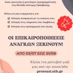 επικαιροποίηση αναγκών των εγγεγραμμένων φοιτητών και φοιτητριών