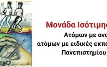 Έλα να μας γνωρίσεις! Ανοιχτές ενημερωτικές δράσεις από τη Μονάδα Ισότιμης Πρόσβασης Ατόμων με αναπηρία και ατόμων με ειδικές εκπαιδευτικές ανάγκες για όλη τη φοιτητική κοινότητα!