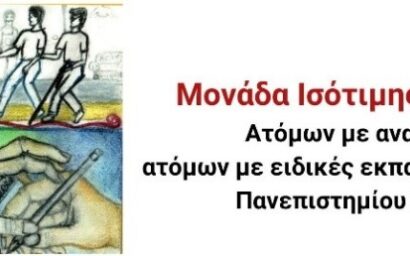 Έλα να μας γνωρίσεις! Ανοιχτές ενημερωτικές δράσεις από τη Μονάδα... Έλα να μας γνωρίσεις! Ανοιχτές ενημερωτικές δράσεις από τη Μονάδα...