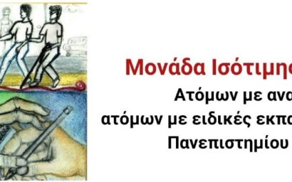 Έναρξη εγγραφών των μελών της φοιτητικής κοινότητας με αναπηρία ή/και... Έναρξη εγγραφών των μελών της φοιτητικής κοινότητας με αναπηρία ή/και...