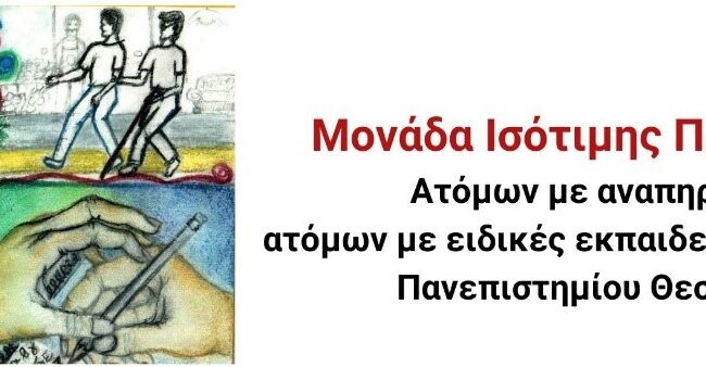 Έναρξη εγγραφών των μελών της φοιτητικής κοινότητας με αναπηρία ή/και ειδικές εκπαιδευτικές ανάγκες στη Μονάδα Ισότιμης Πρόσβασης